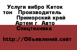 Услуги вибро Каток 5 тон › Производитель ­ Sakai - Приморский край, Артем г. Авто » Спецтехника   